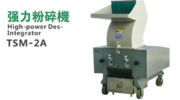 強力粉碎機